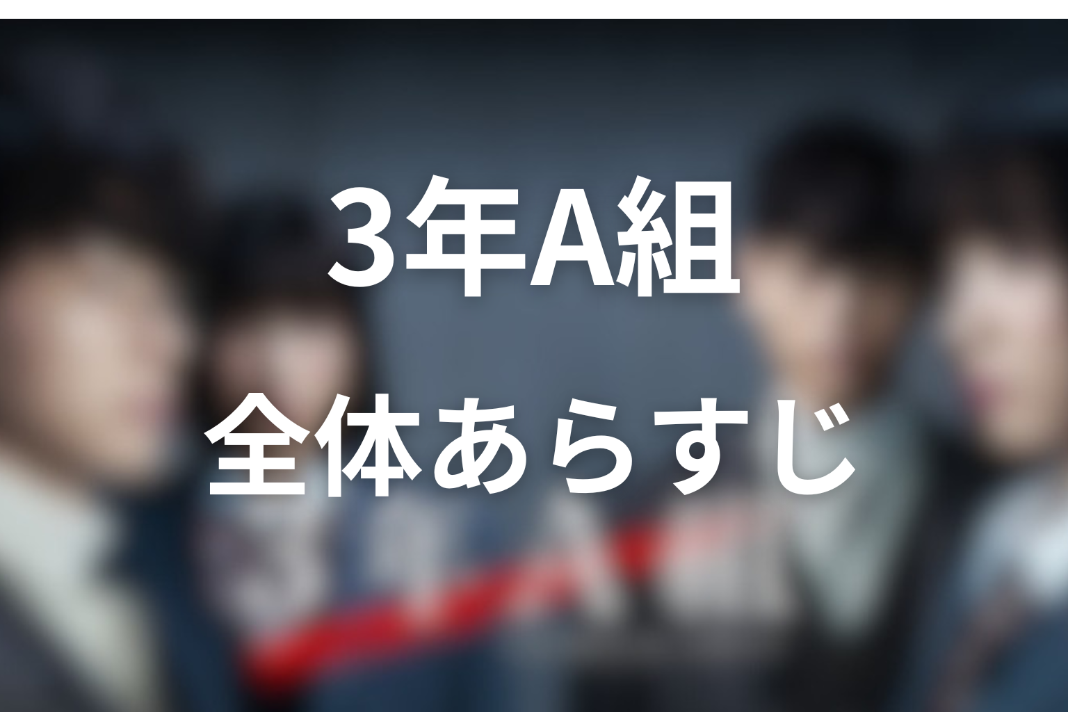 『3年A組』の全体あらすじ