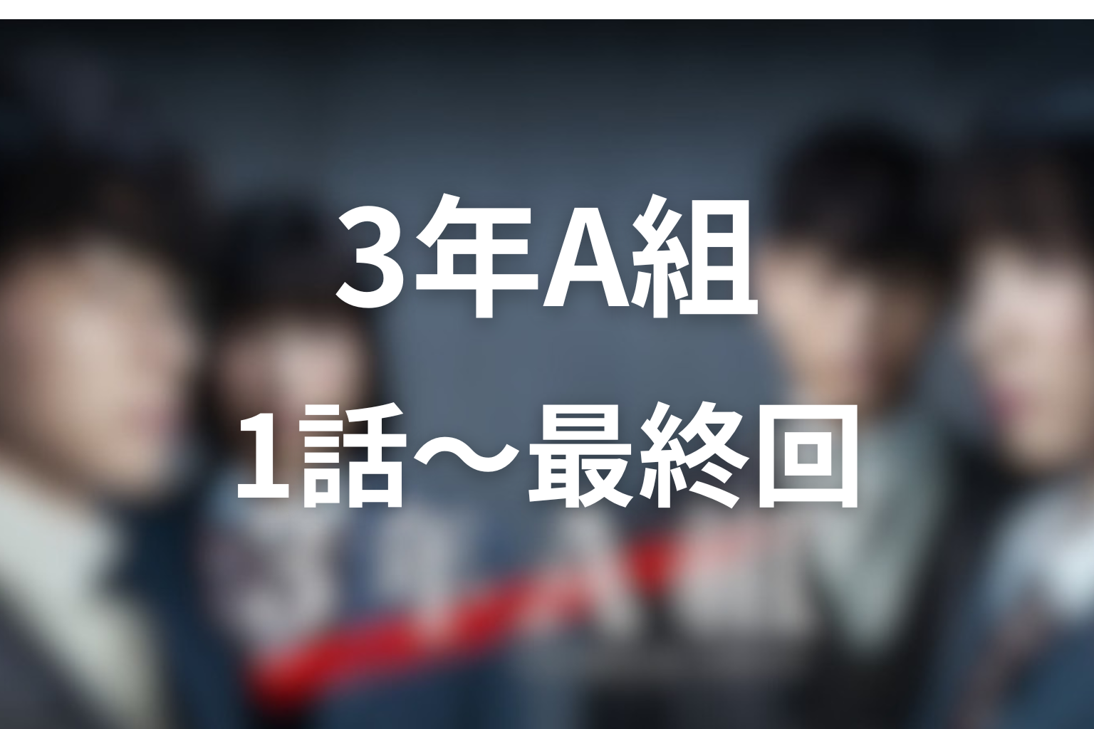 『3年A組』1話〜最終回のネタバレ