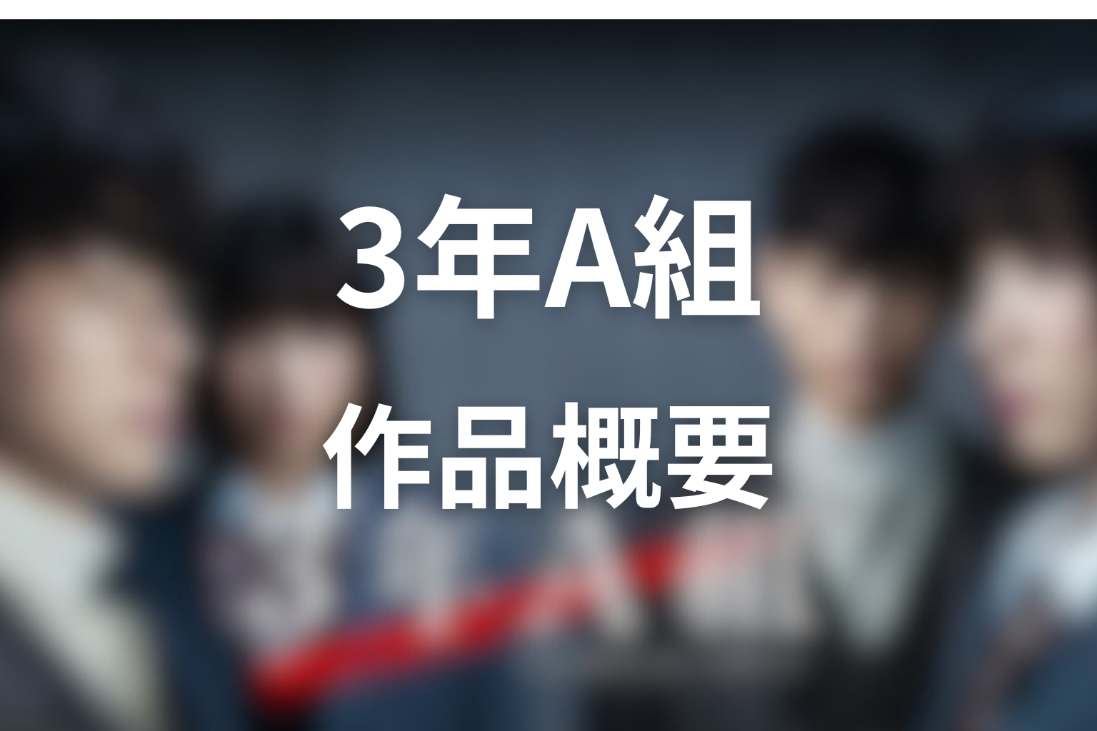 ドラマ『3年A組』の作品概要