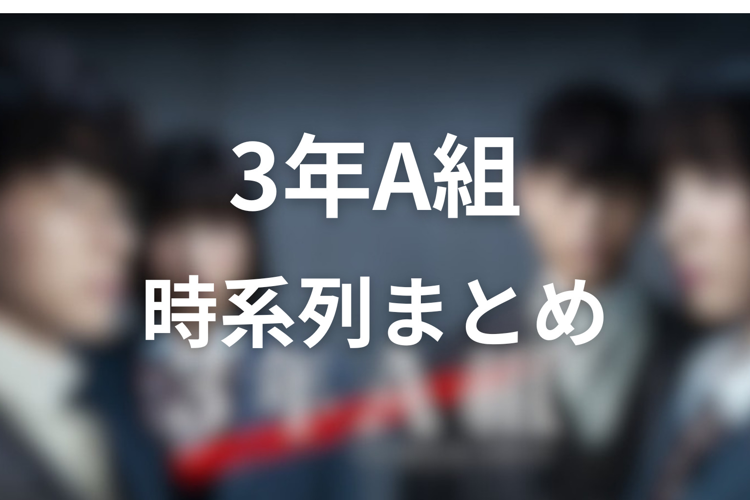 『3年A組』の時系列をわかりやすく整理