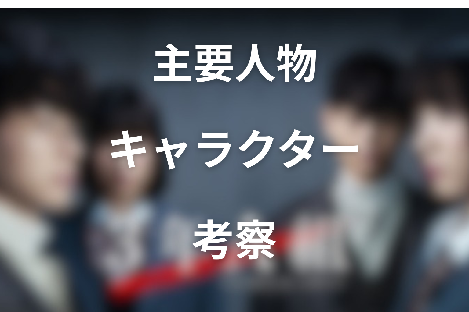 『3年A組』の人物考察