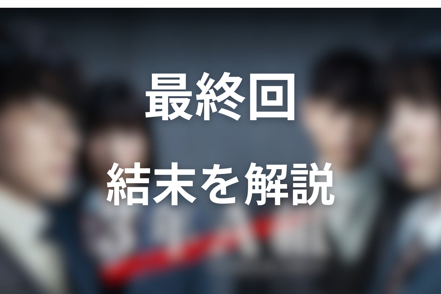 『3年A組』最終回の結末を解説