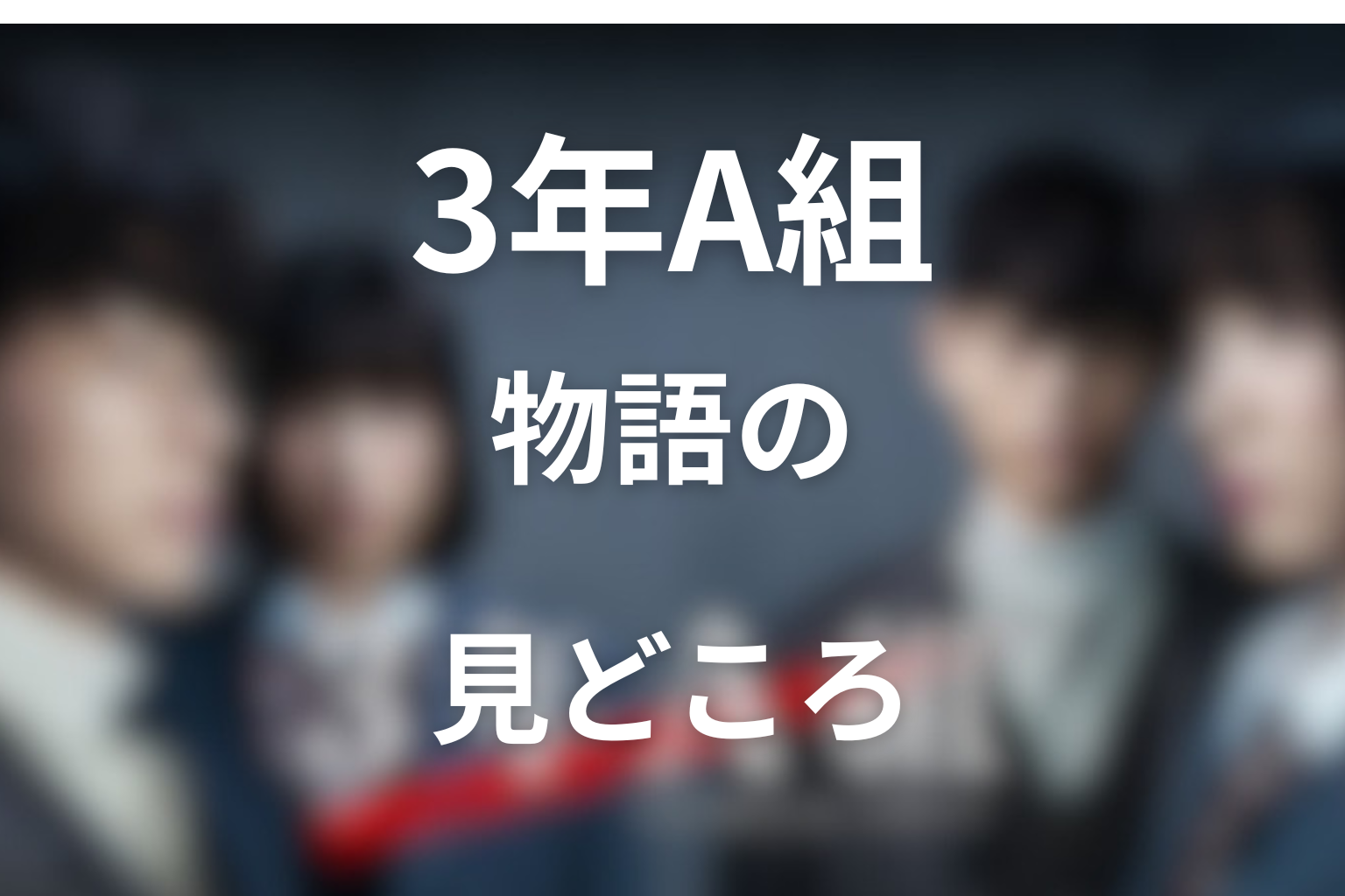 『3年A組』の見どころ