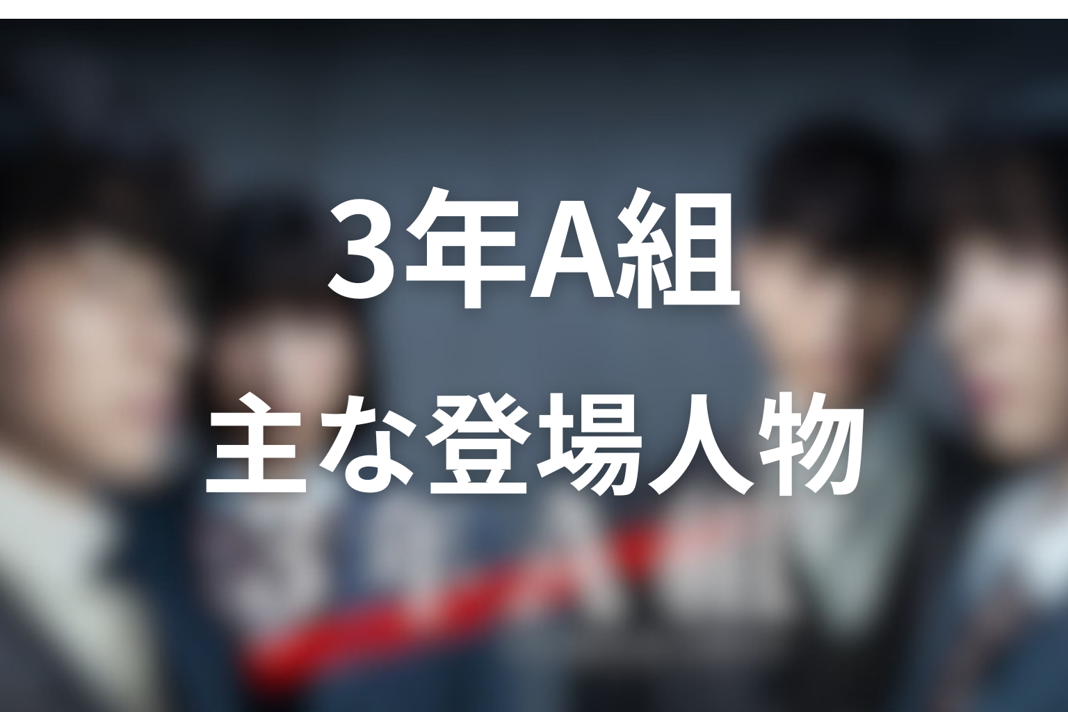『3年A組』の主な登場人物