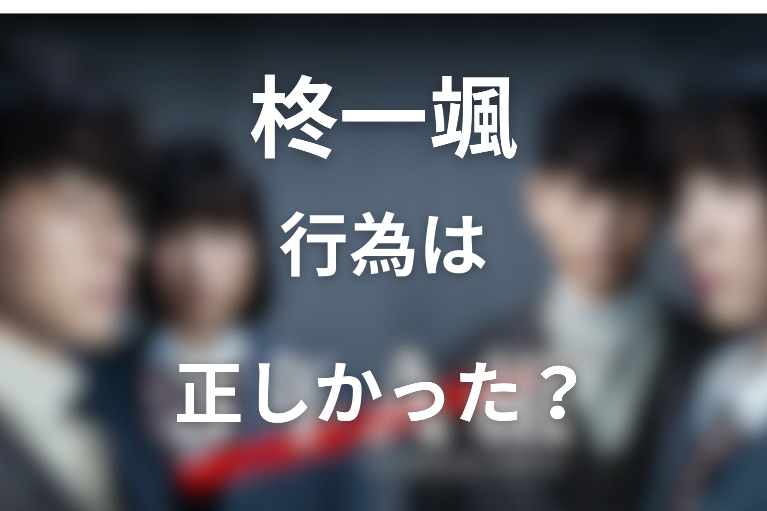 柊一颯の行為は正しかったのか