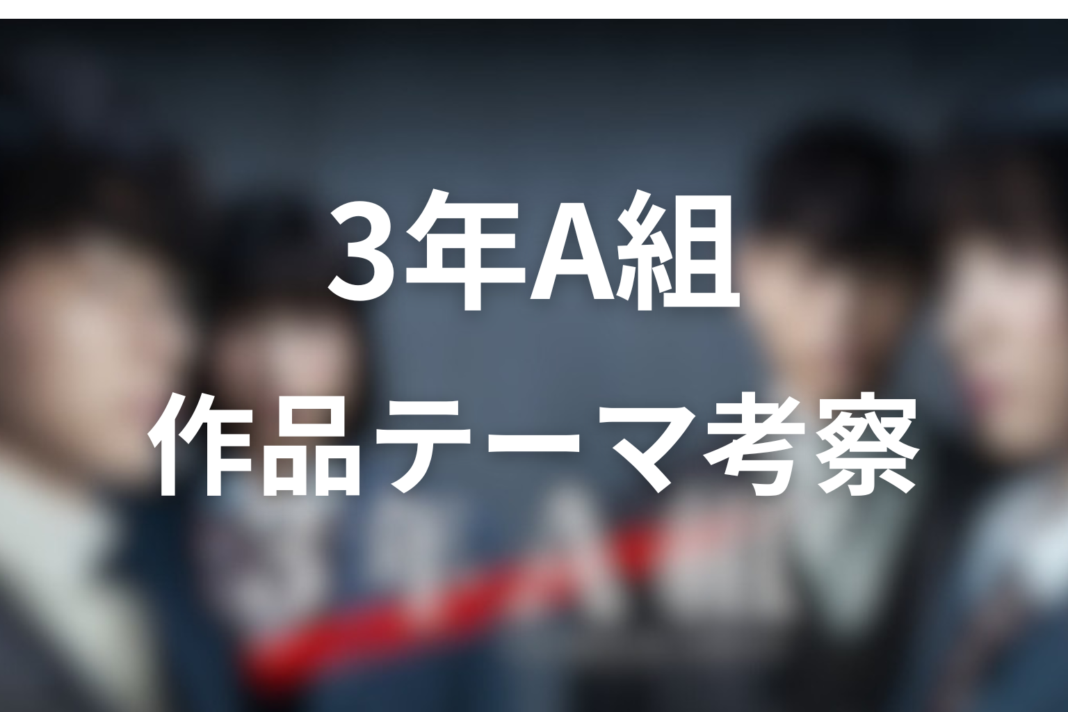 『3年A組』の作品テーマを考察