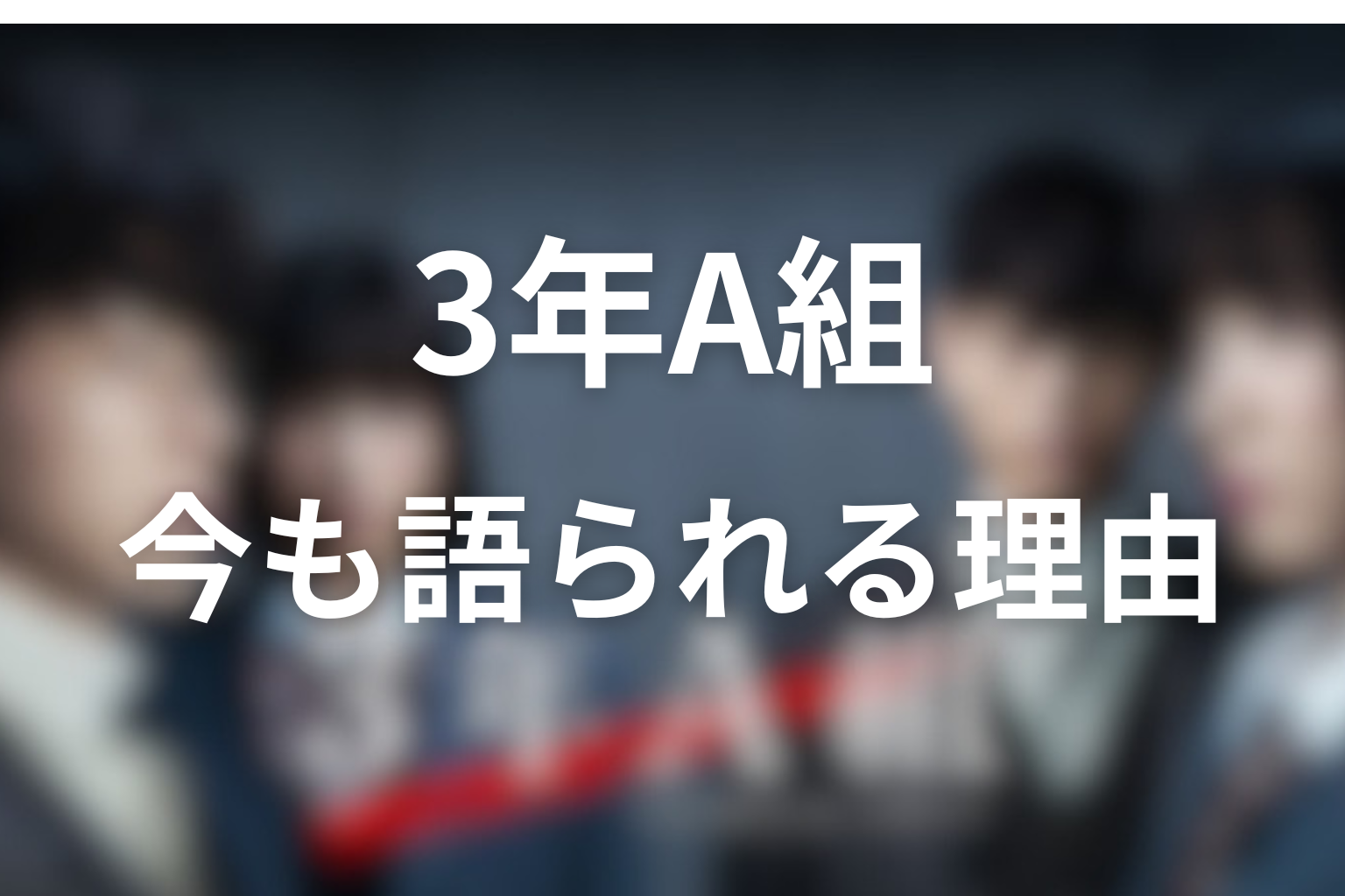 『3年A組』が今も語られる理由