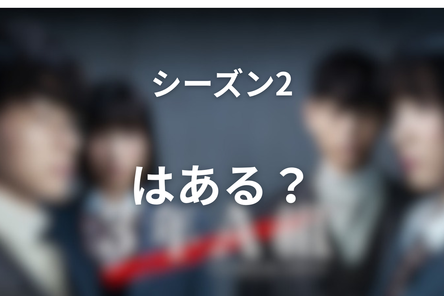 『3年A組』に続編やシーズン2はある？