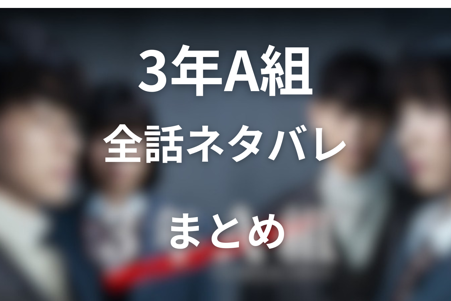 『3年A組』全話ネタバレまとめ