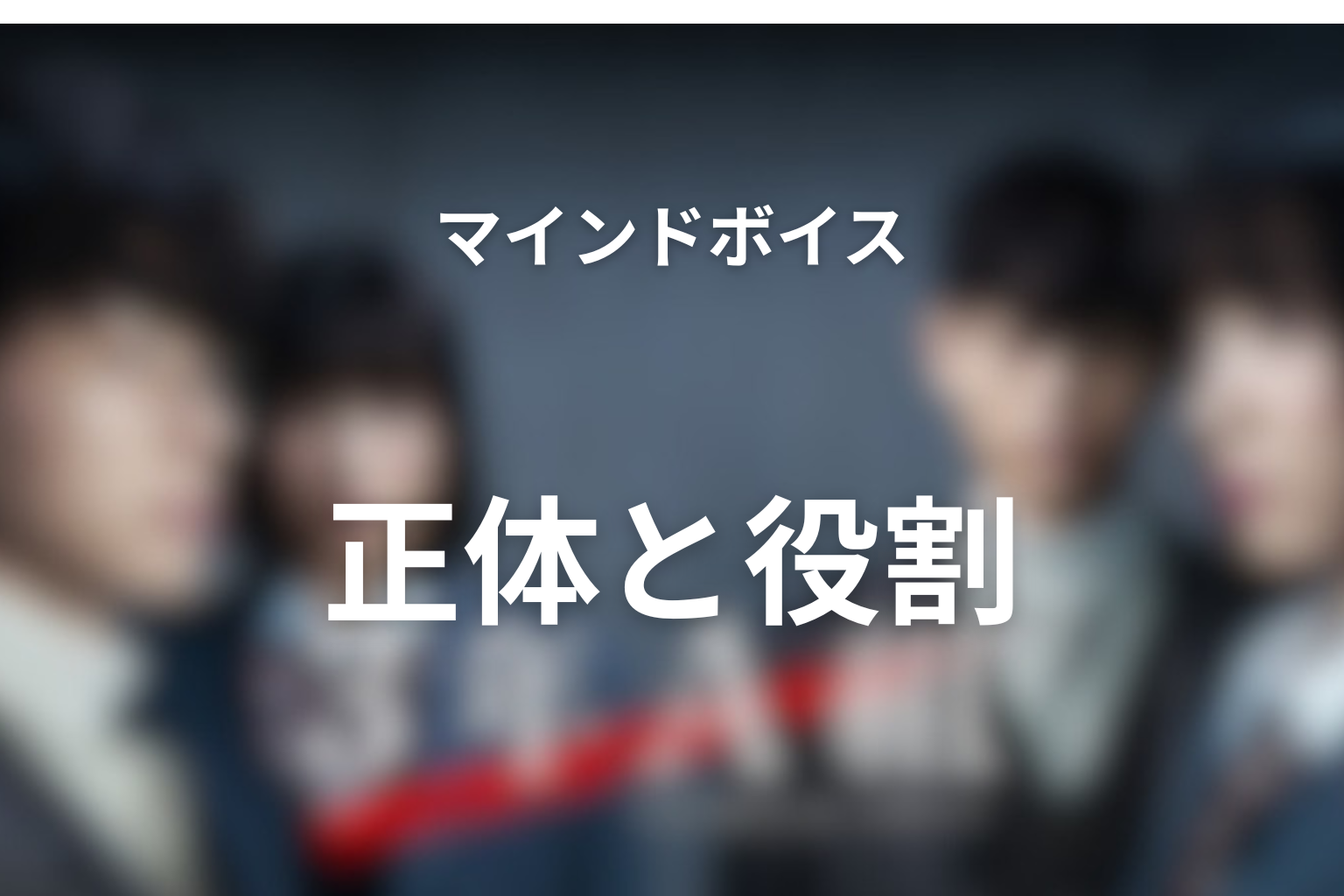 マインドボイスとは何だったのか