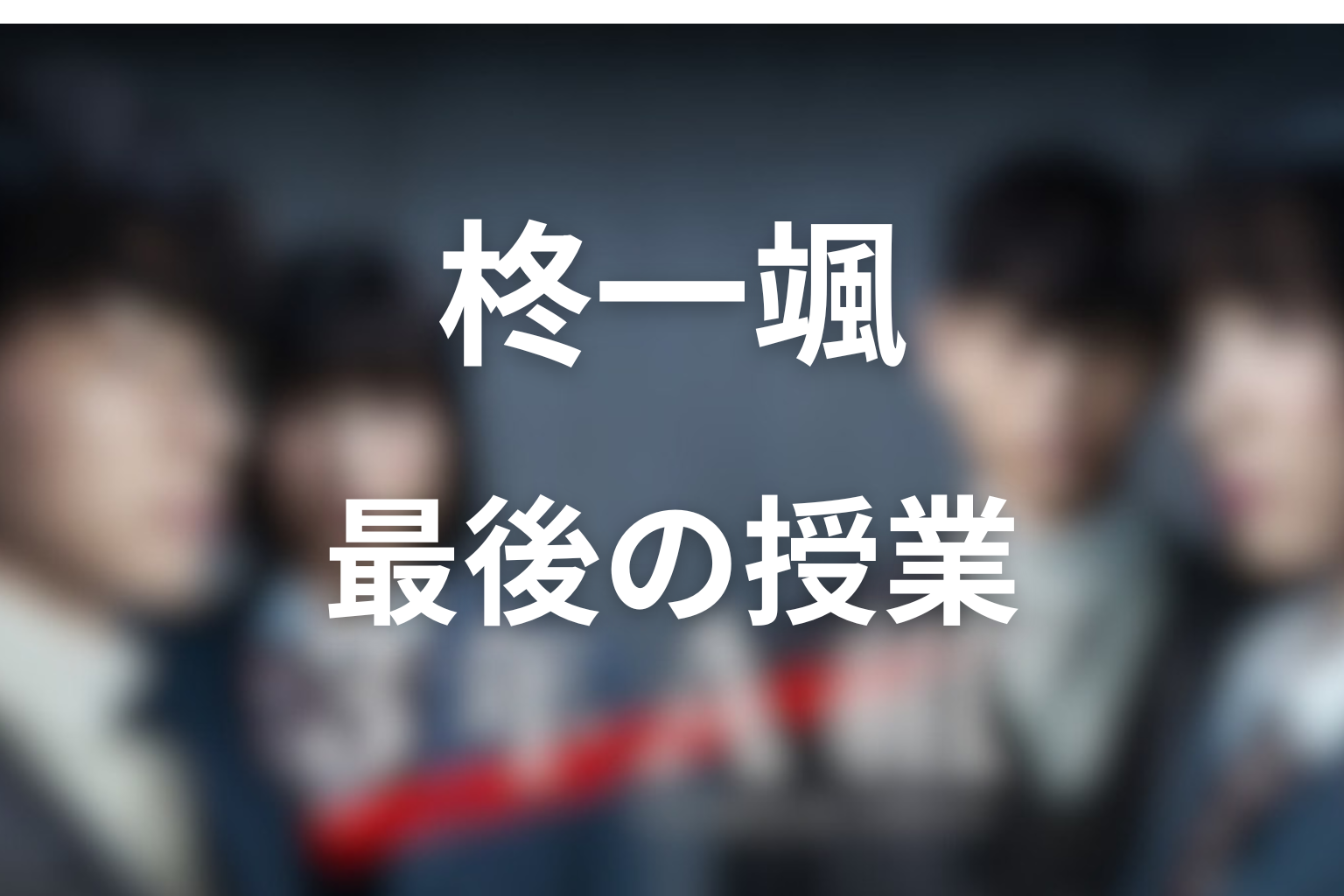 柊一颯の授業一覧｜各話で何を教えたのか