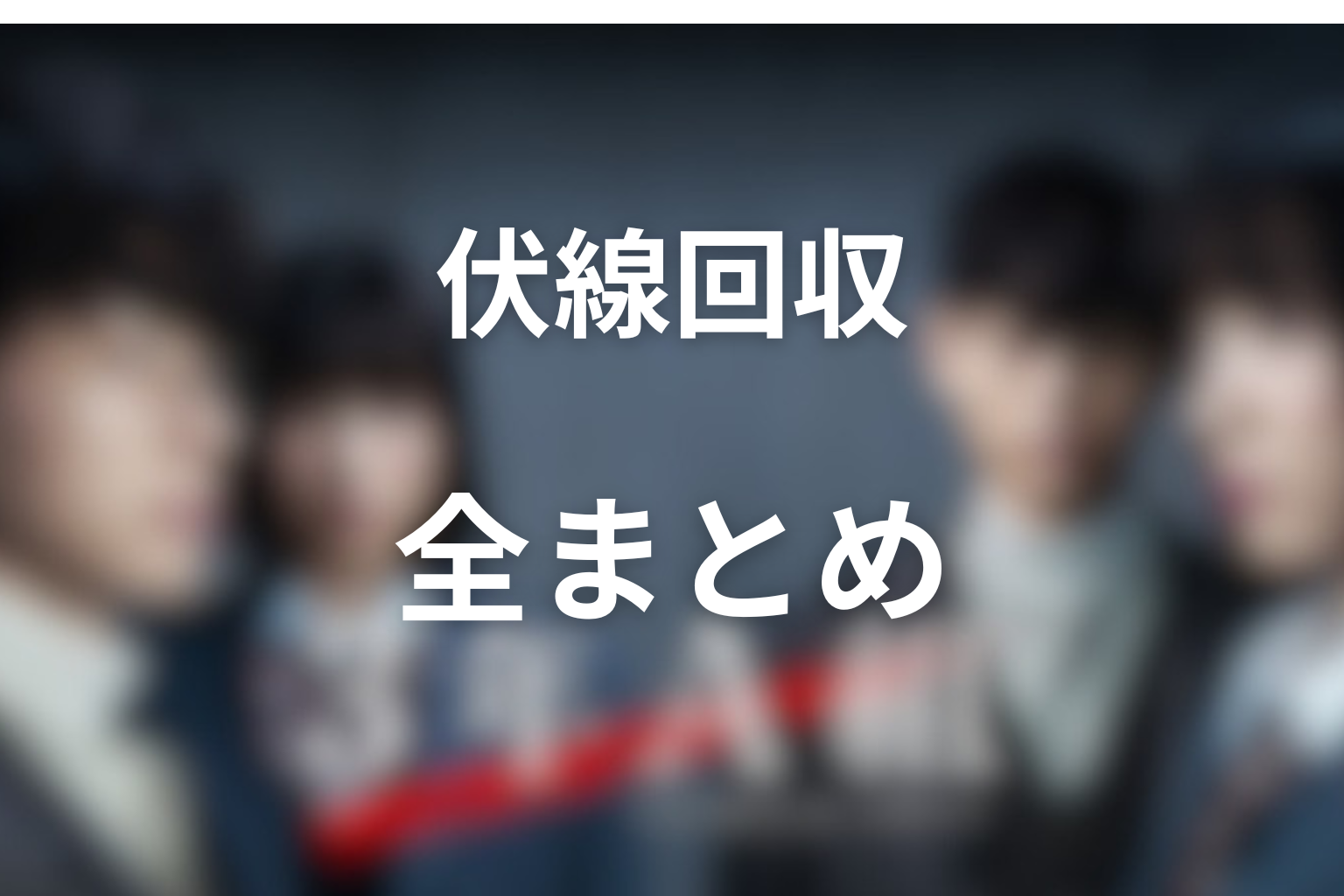 『3年A組』の伏線回収まとめ