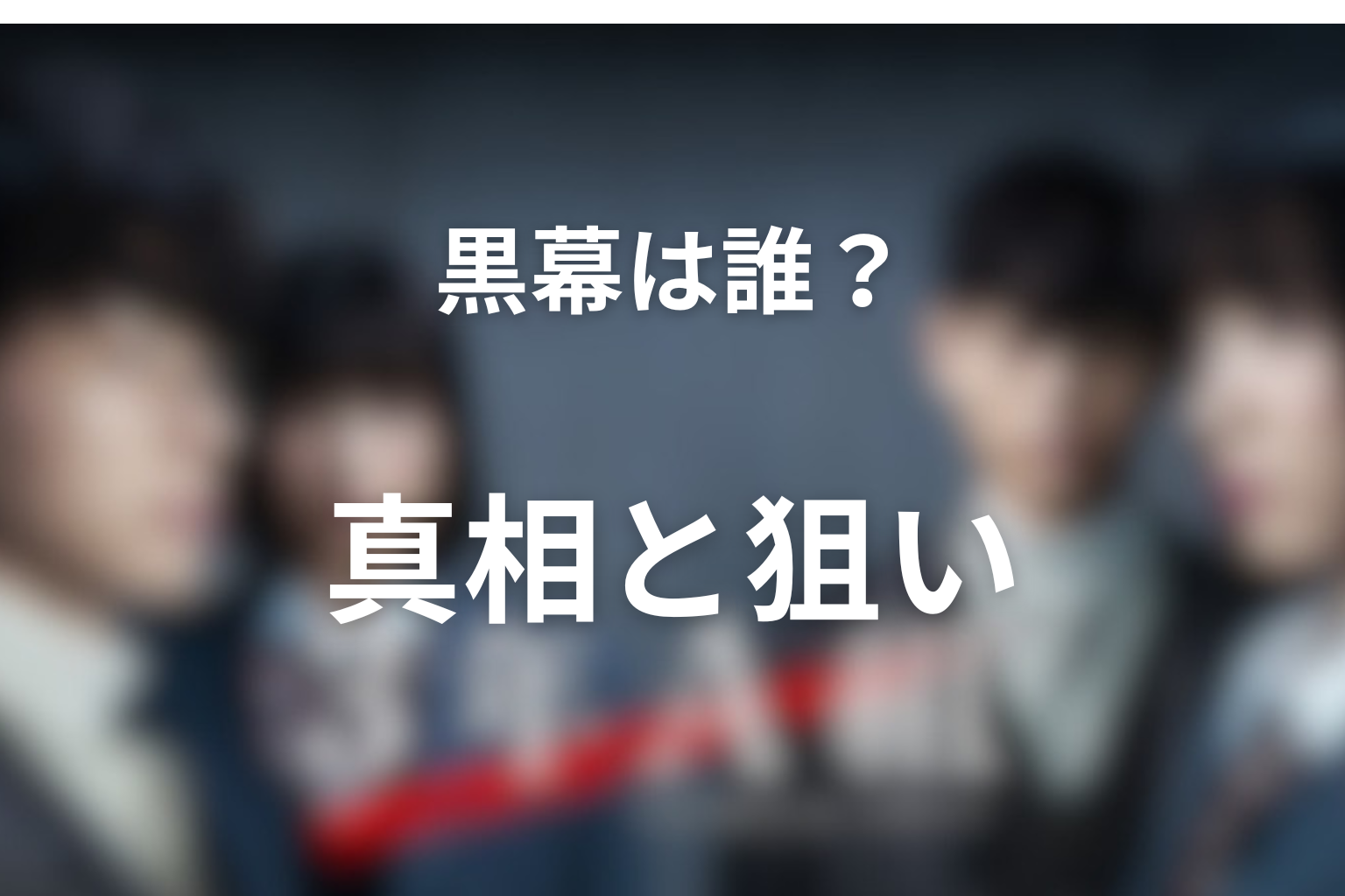 『3年A組』の黒幕は誰だったのか