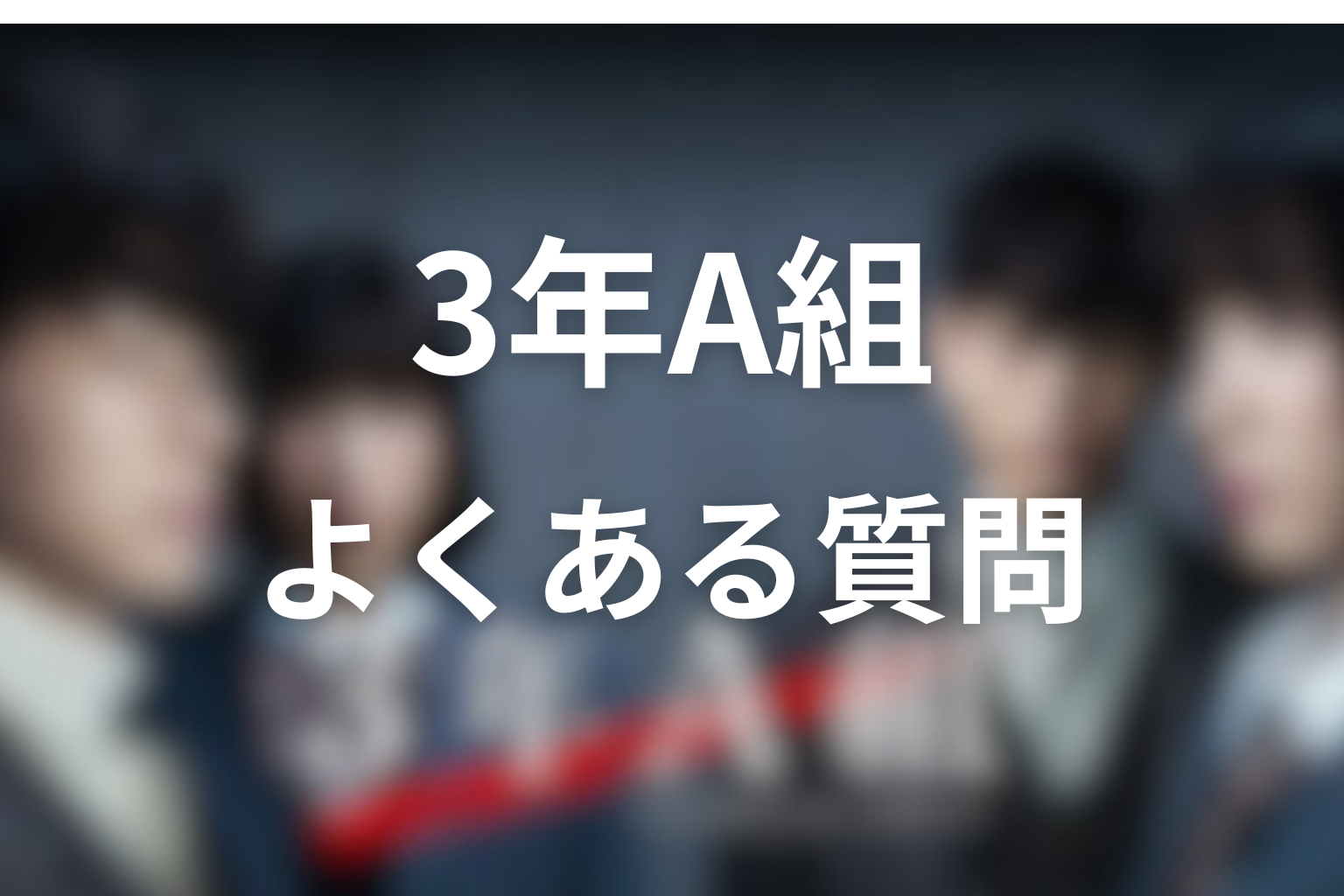 『3年A組』のFAQ