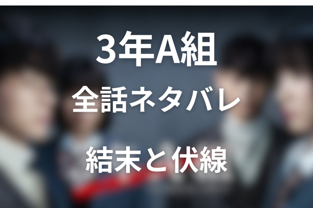 【全話ネタバレ】ドラマ「3年A組」のあらすじ＆最終回の結末や伏線！犯人や黒幕は誰？