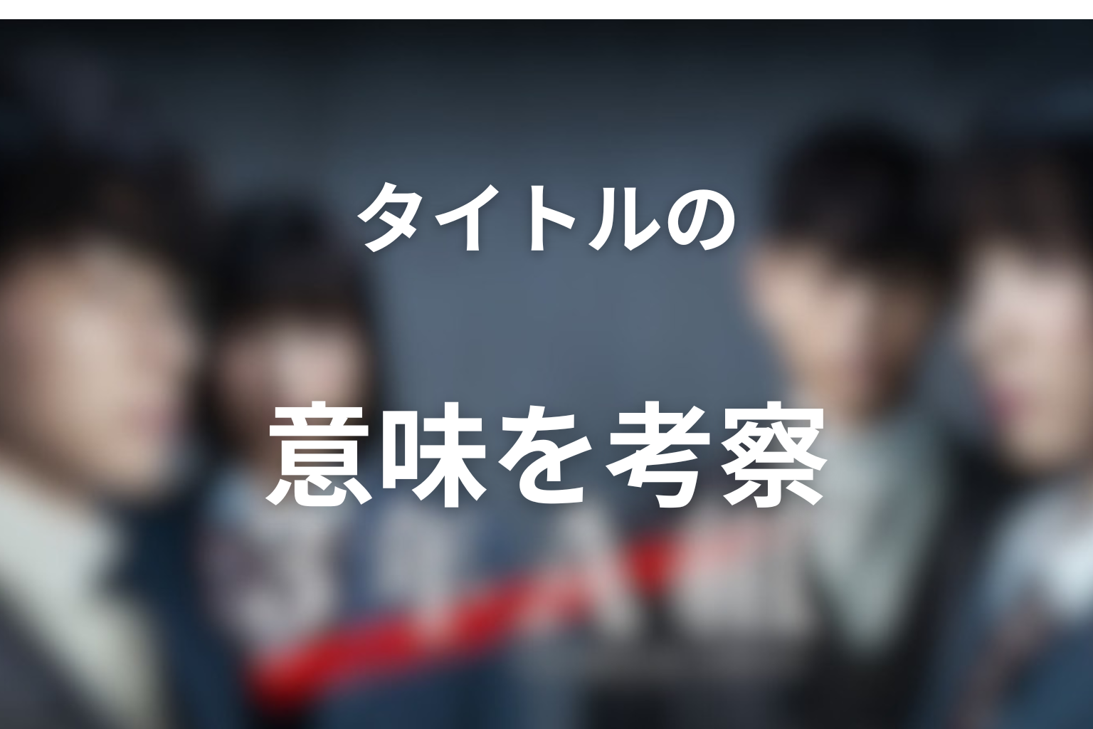 『3年A組』タイトルの意味を考察