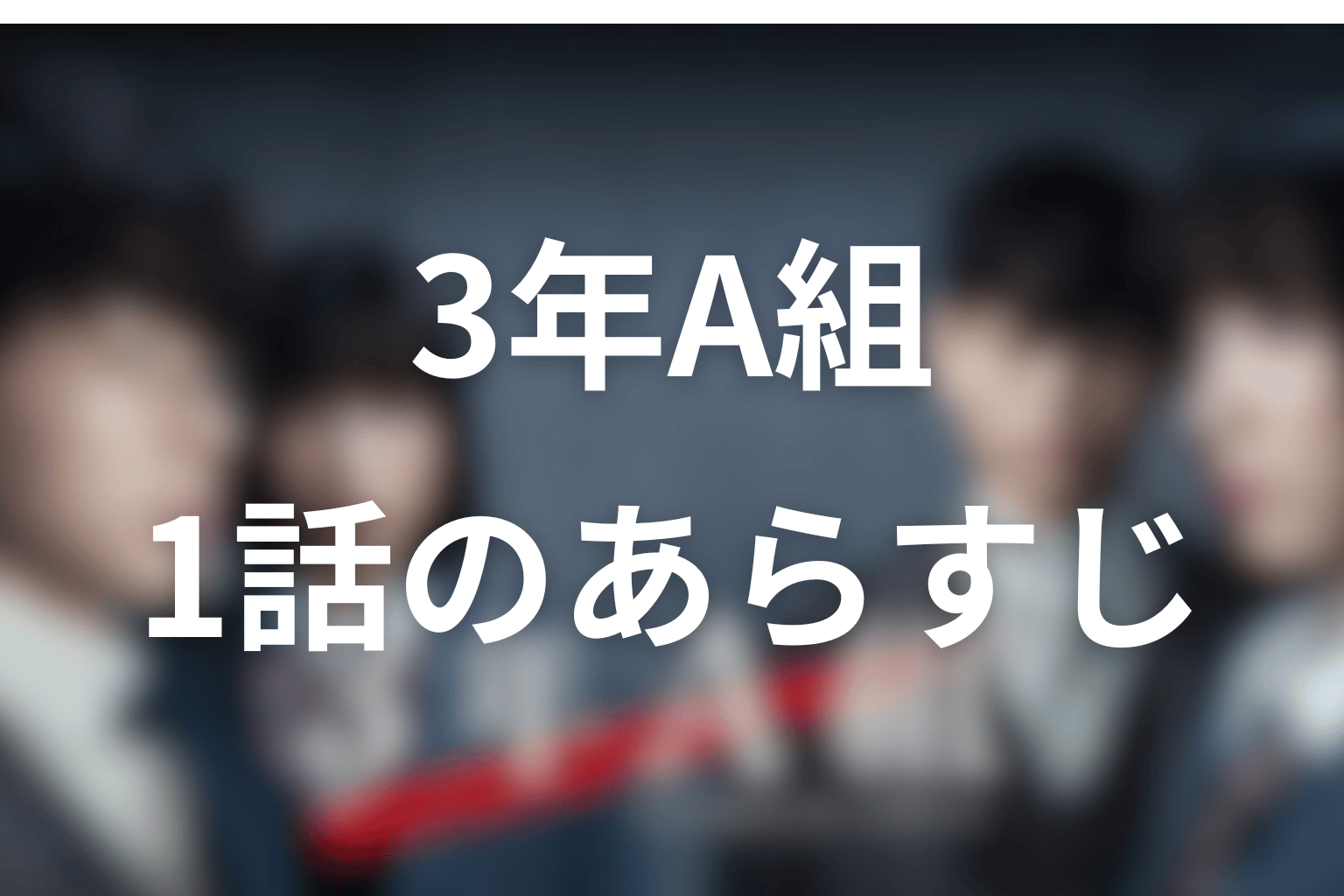 3年A組 1話 あらすじ画像