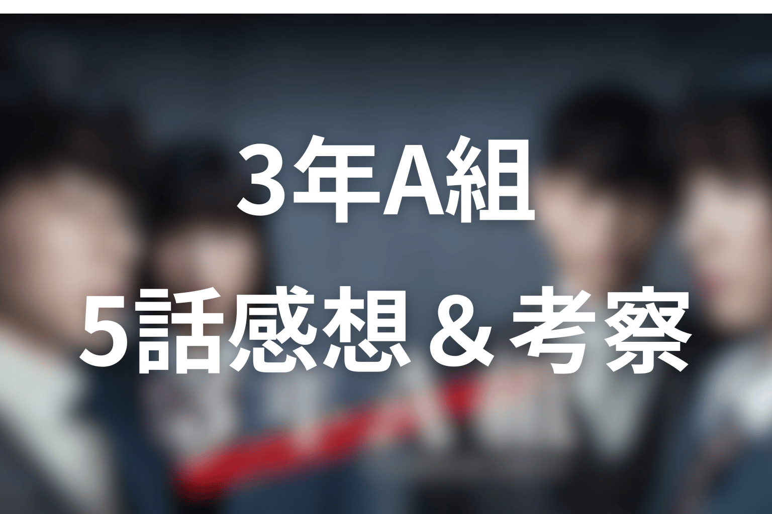 3年A組 5話 感想・考察画像