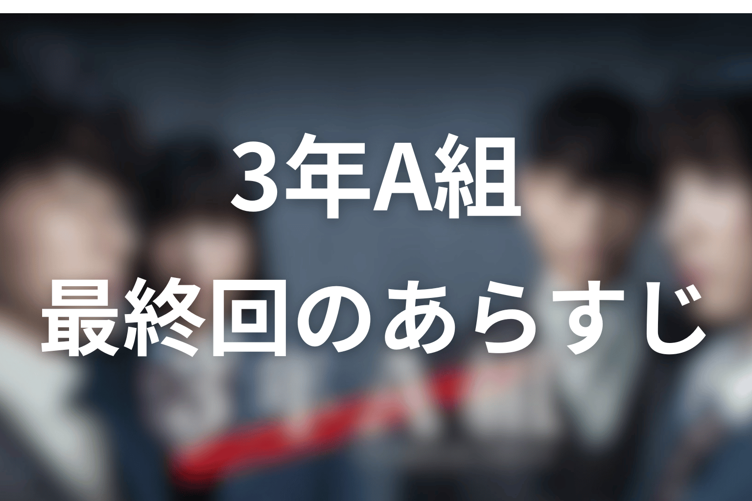 3年A組 10話 あらすじ画像