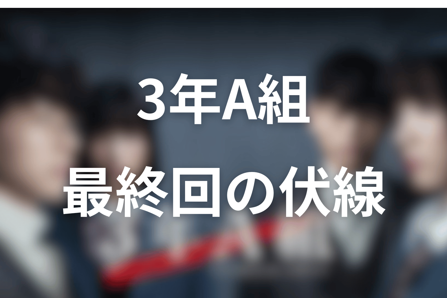 3年A組 10話 伏線画像