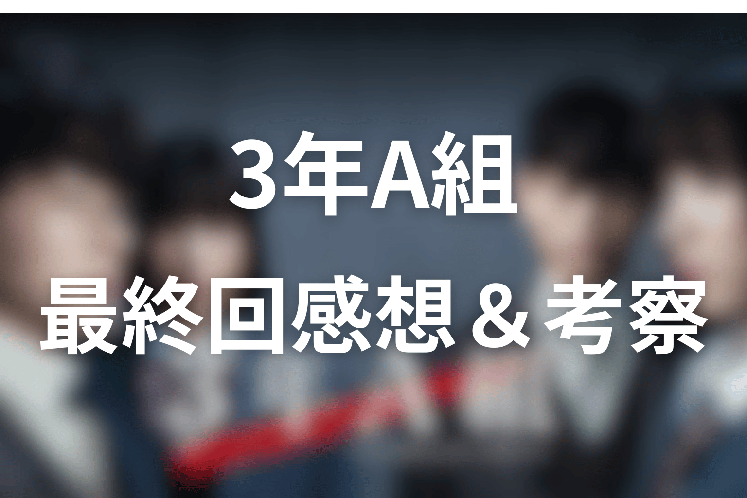 3年A組 10話 感想・考察画像