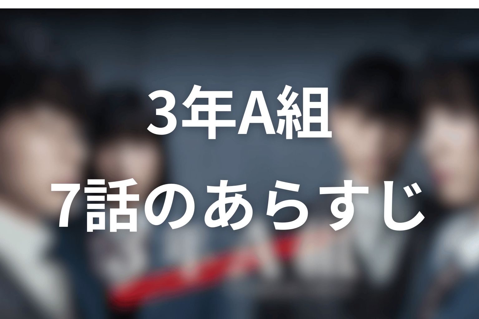3年A組 7話 あらすじ画像