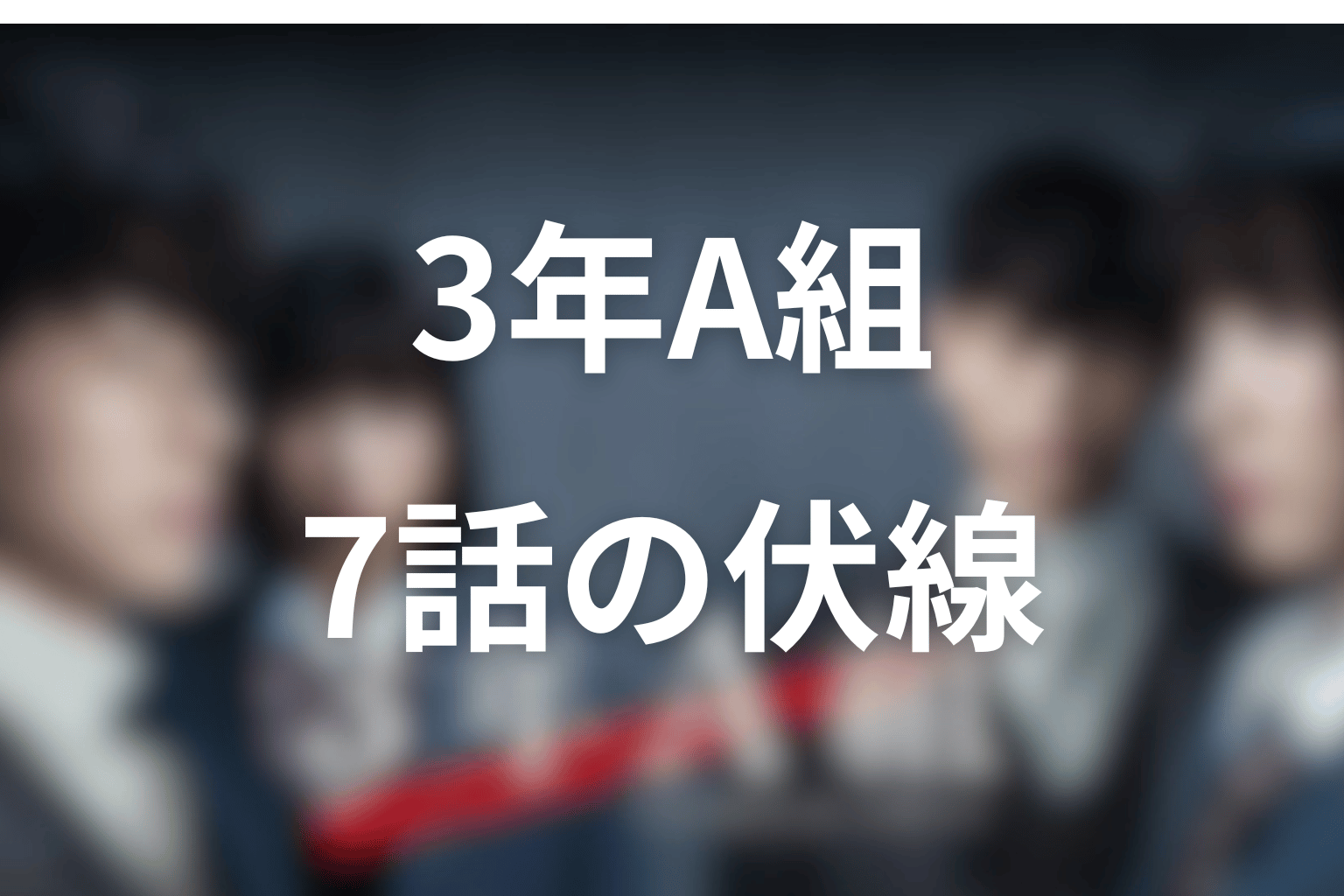 3年A組 7話 伏線画像