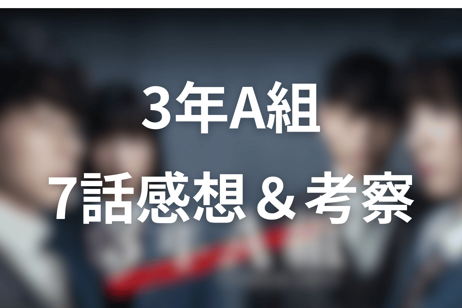 3年A組 7話 感想・考察画像