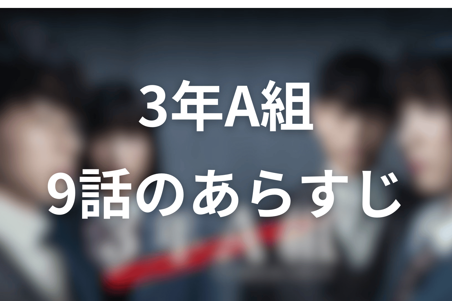 3年A組 9話 あらすじ画像