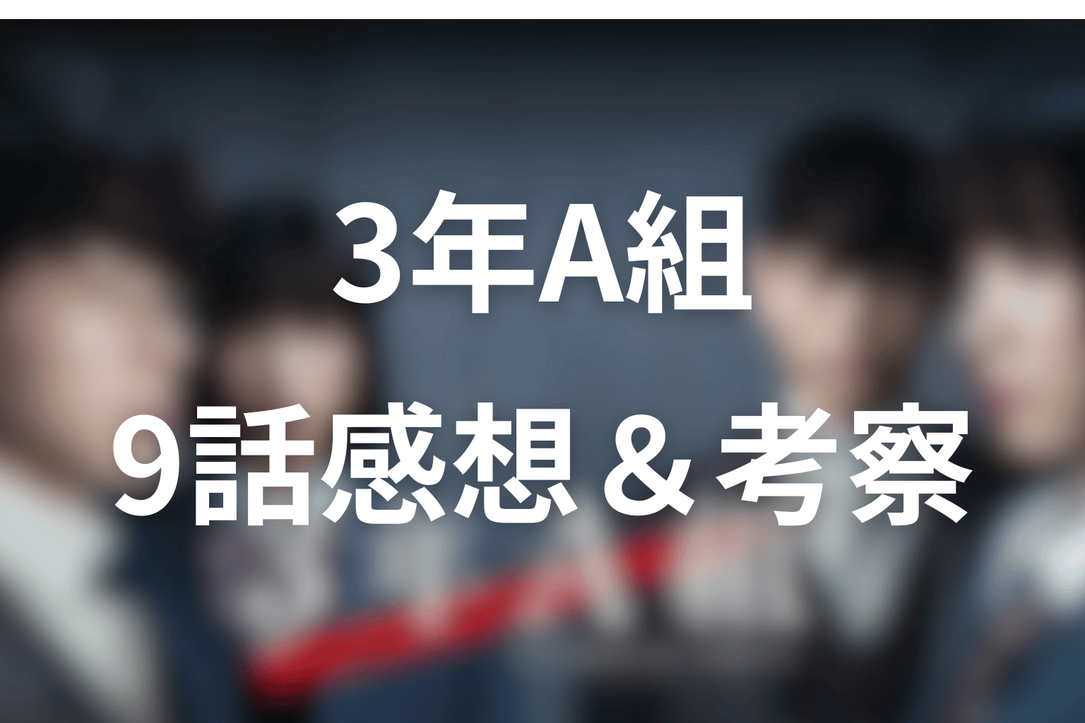 3年A組 9話 感想・考察画像