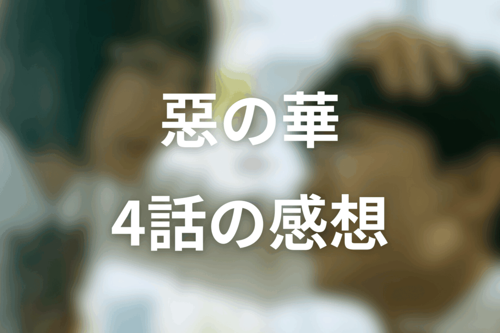 ドラマ「惡の華」4話の見終わった後の感想＆考察