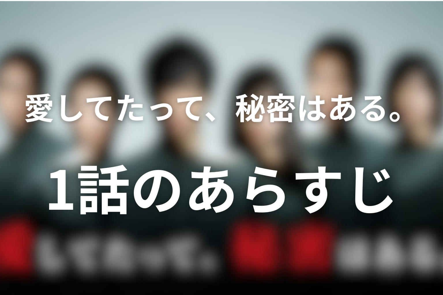 愛してたって、秘密はある。 1話 あらすじ画像
