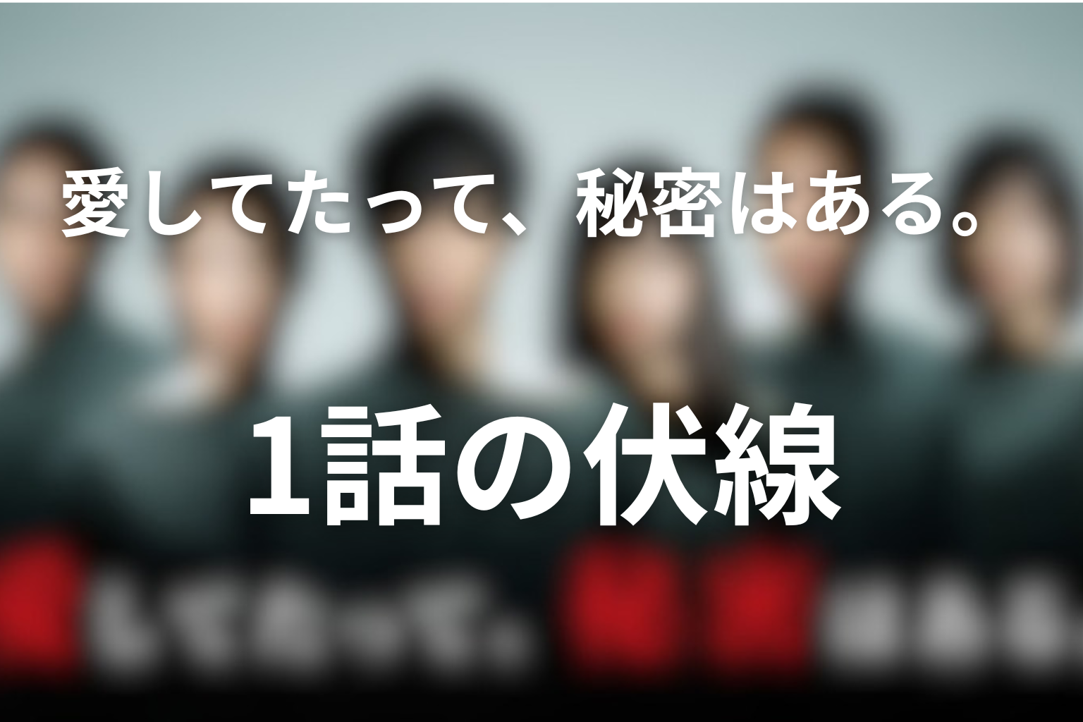 愛してたって、秘密はある。 1話 伏線画像