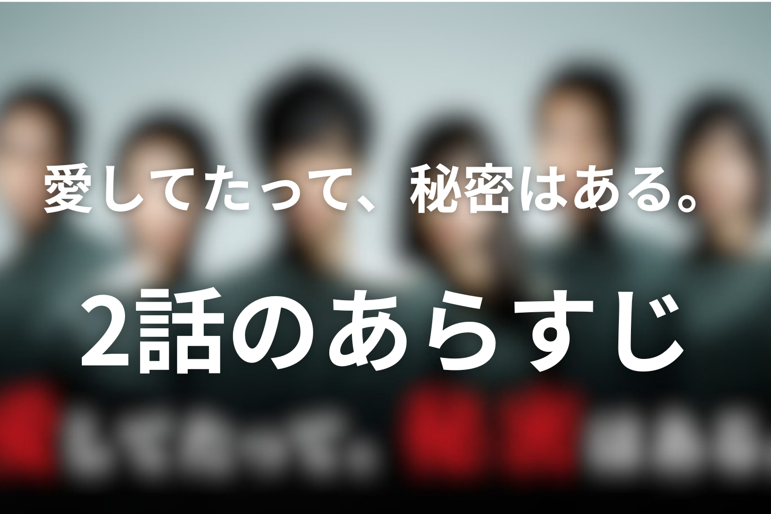 愛してたって、秘密はある。 2話 あらすじ画像