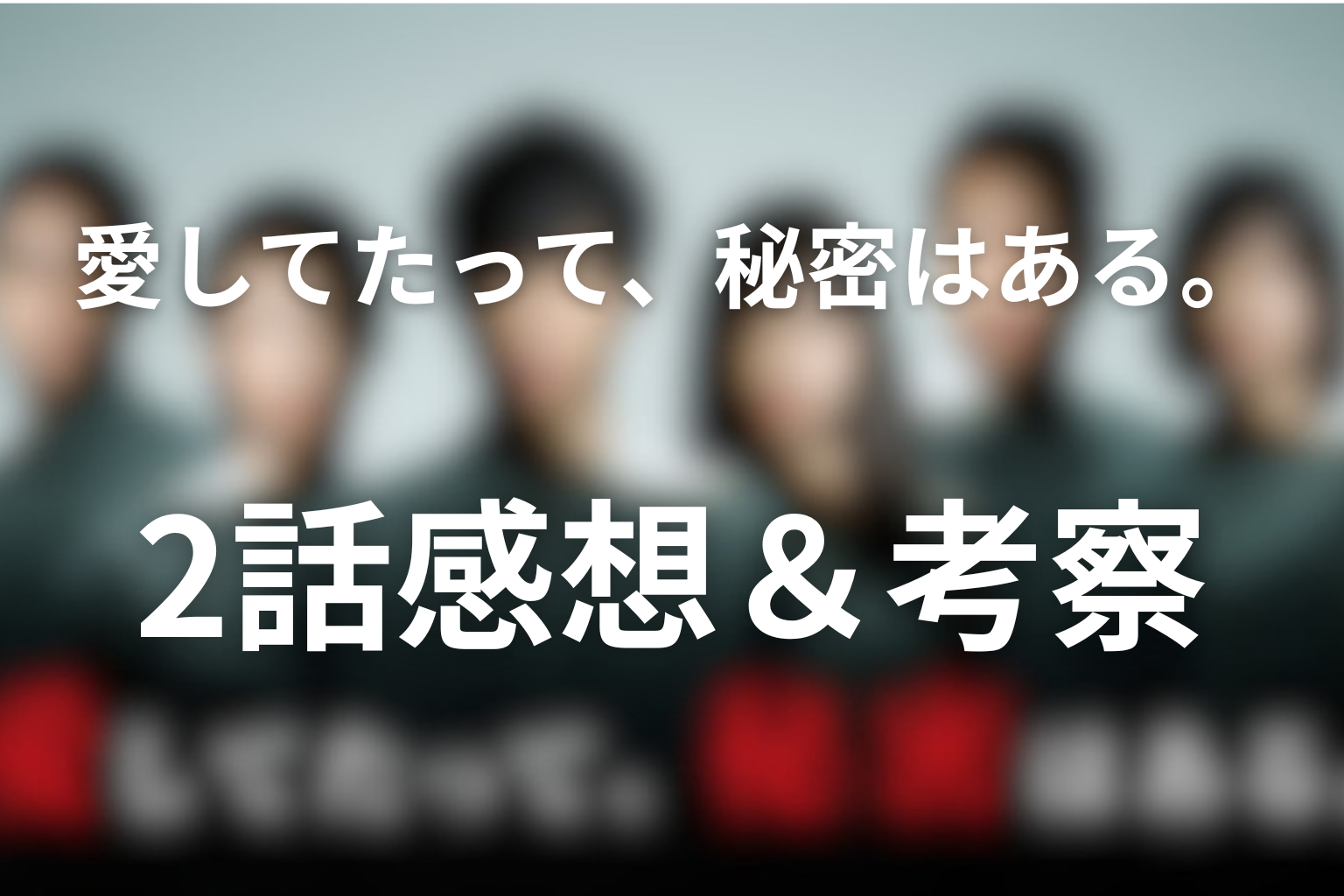 愛してたって、秘密はある。 2話 感想・考察画像