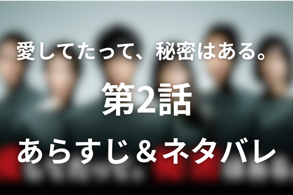 「愛してたって、秘密はある。」2話のネタバレ＆感想考察。掘り返された庭と爽に届く封筒