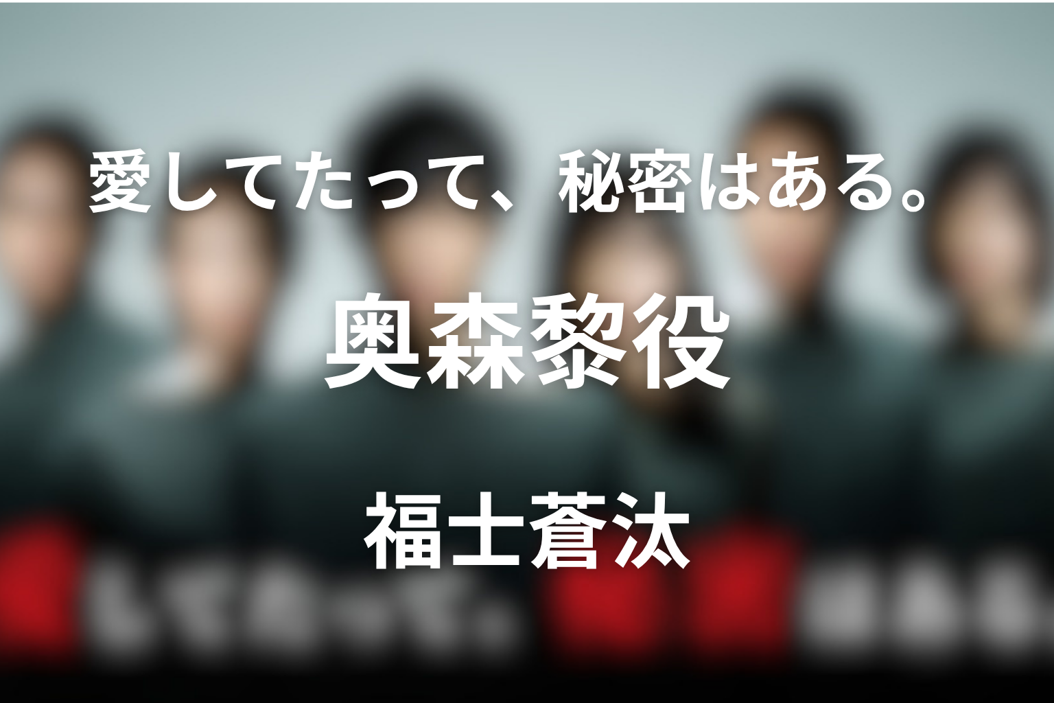ドラマ「愛してたって、秘密はある。」キャストの福士蒼汰の役どころ・朔の正体も解説