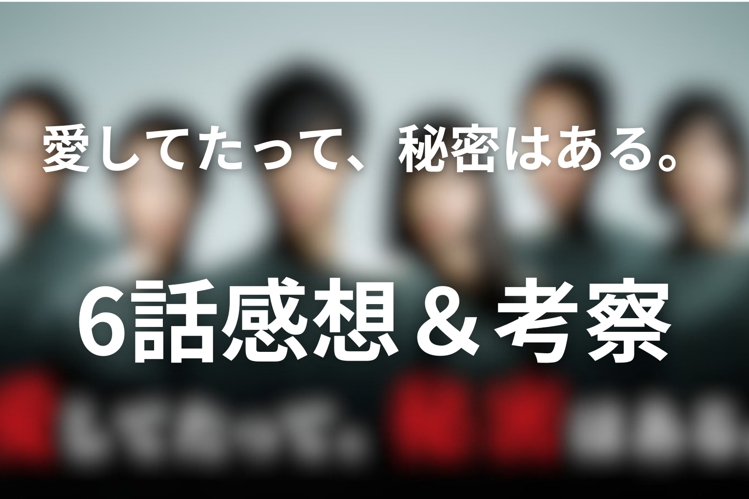 愛してたって、秘密はある。 6話 感想・考察画像