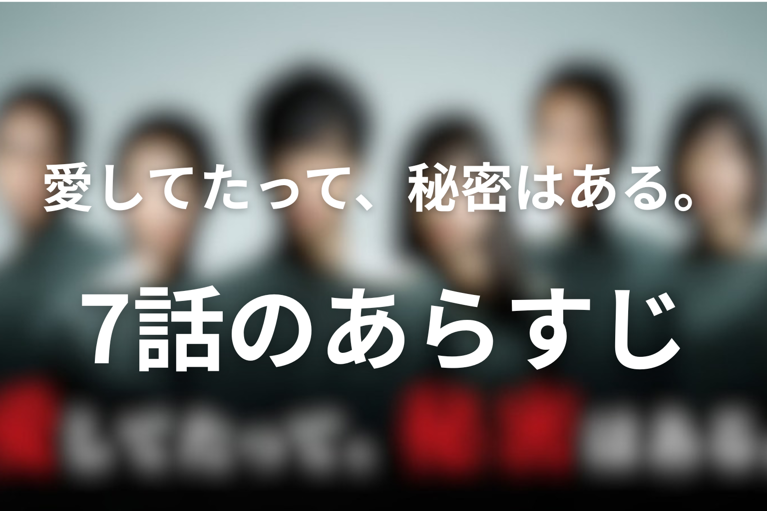 愛してたって、秘密はある。 7話 あらすじ画像
