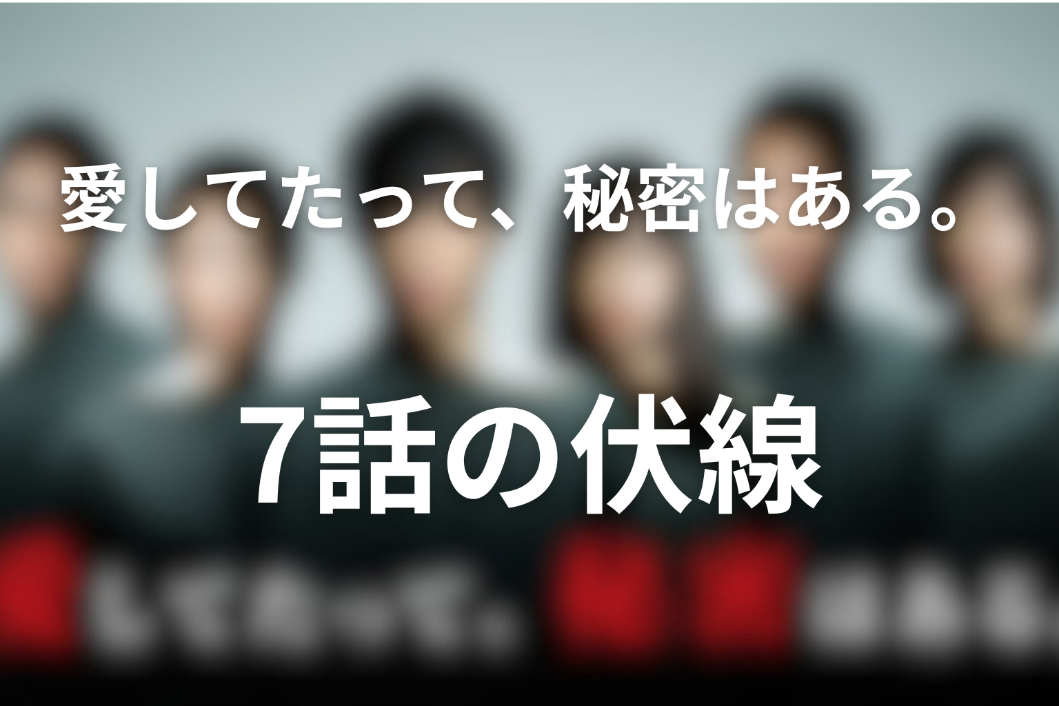 愛してたって、秘密はある。 7話 伏線画像