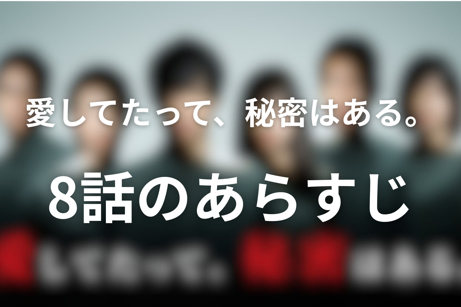 愛してたって、秘密はある。 8話 あらすじ画像