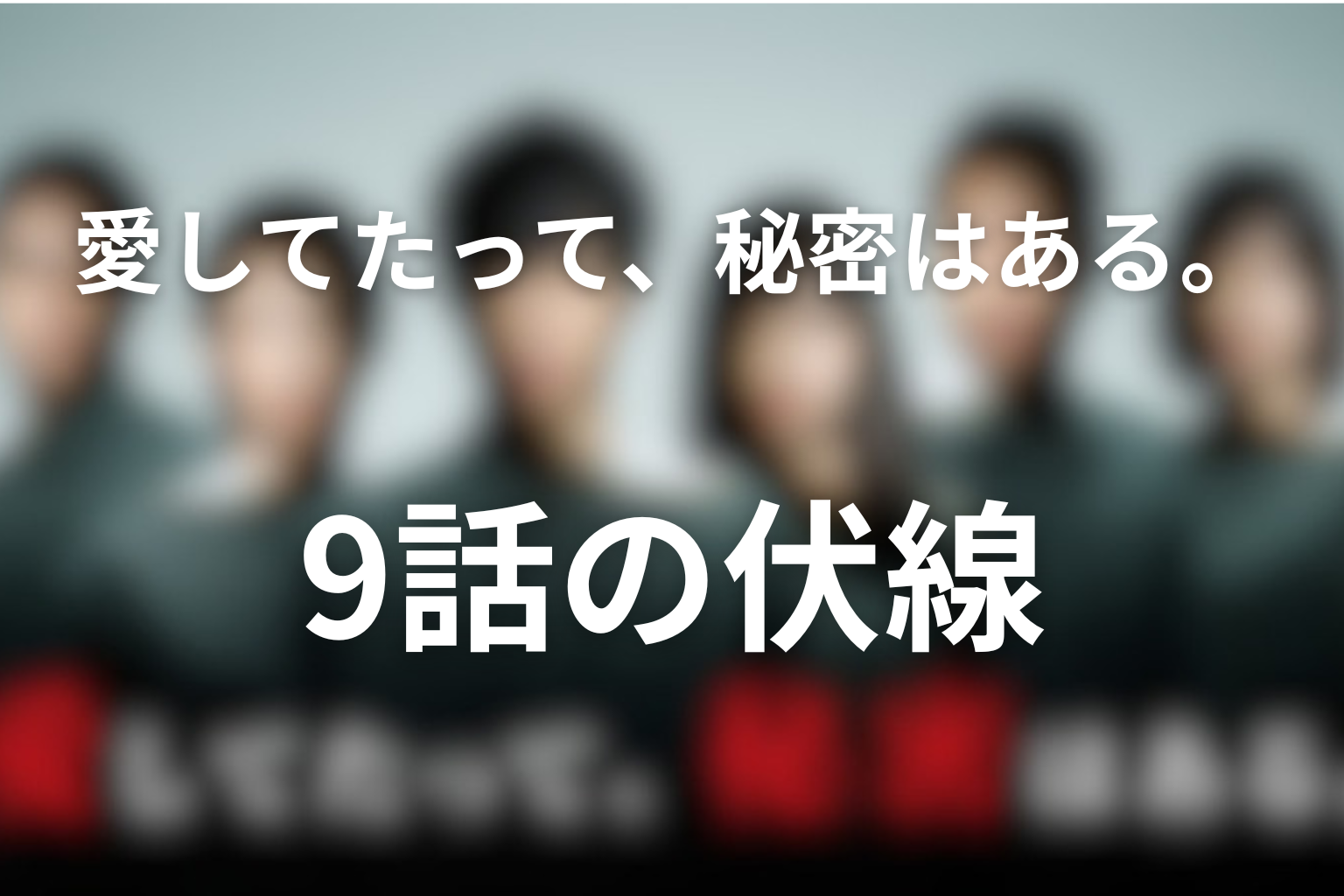 愛してたって、秘密はある。 9話 伏線画像