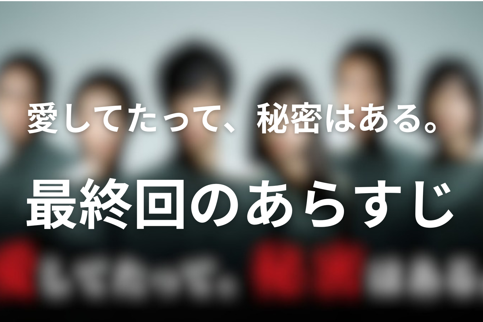 愛してたって、秘密はある。 10話 あらすじ画像