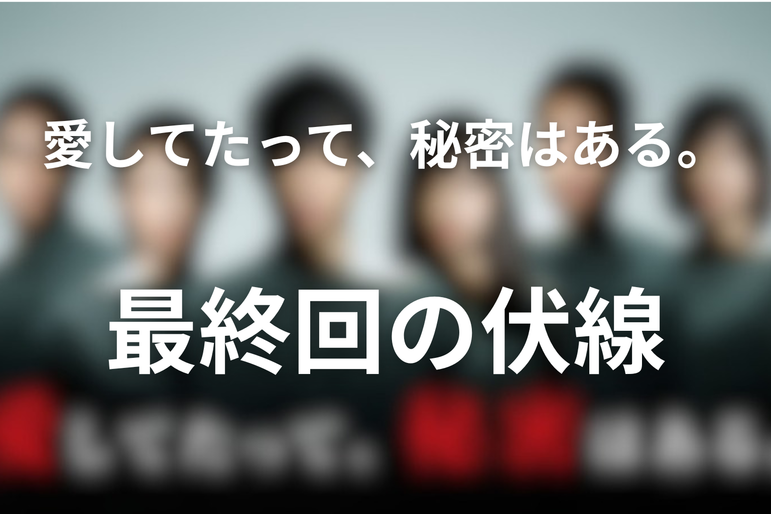 愛してたって、秘密はある。 10話 伏線画像