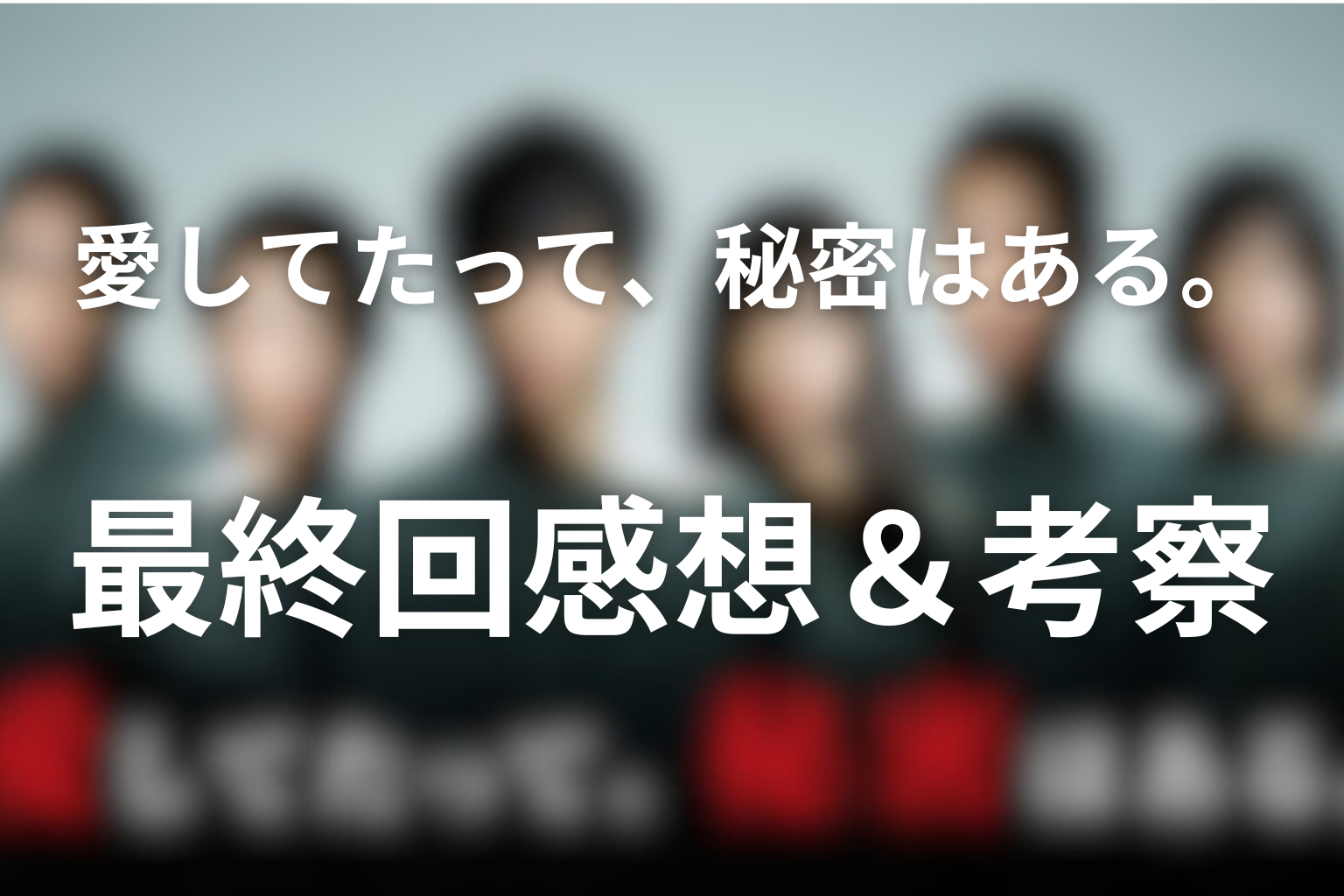 愛してたって、秘密はある。 10話 感想・考察画像