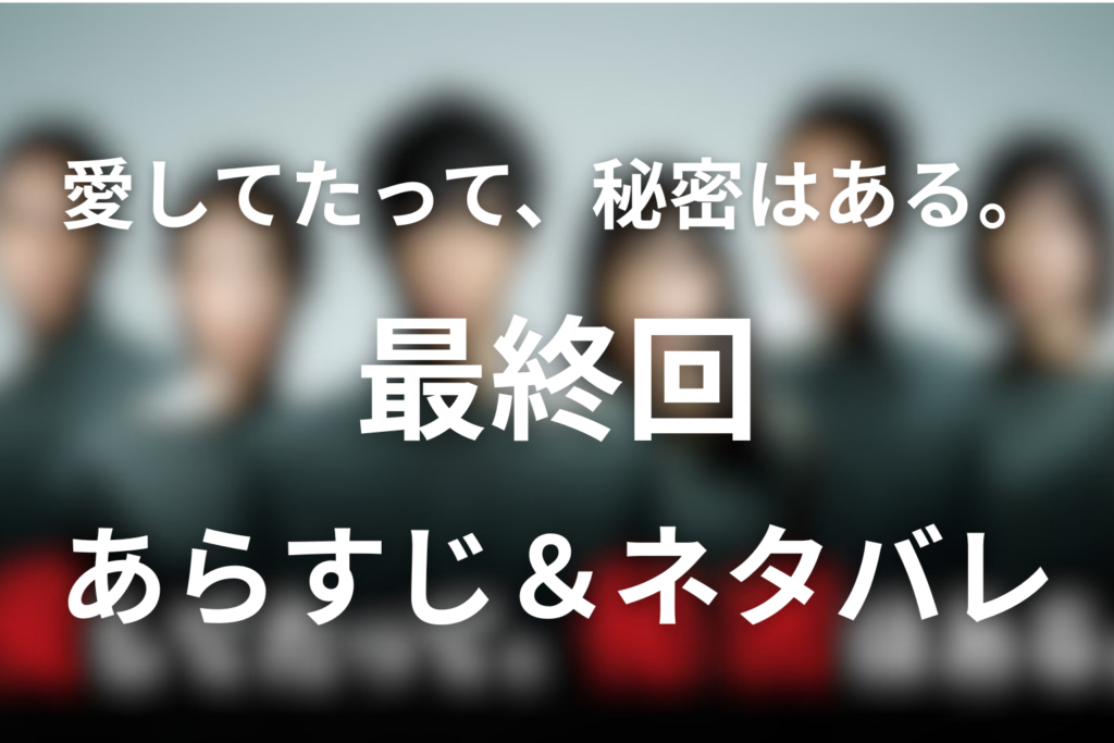 「愛してたって、秘密はある。」10話(最終回)のネタバレ＆感想考察。黒幕・朔の正体と黎の告白