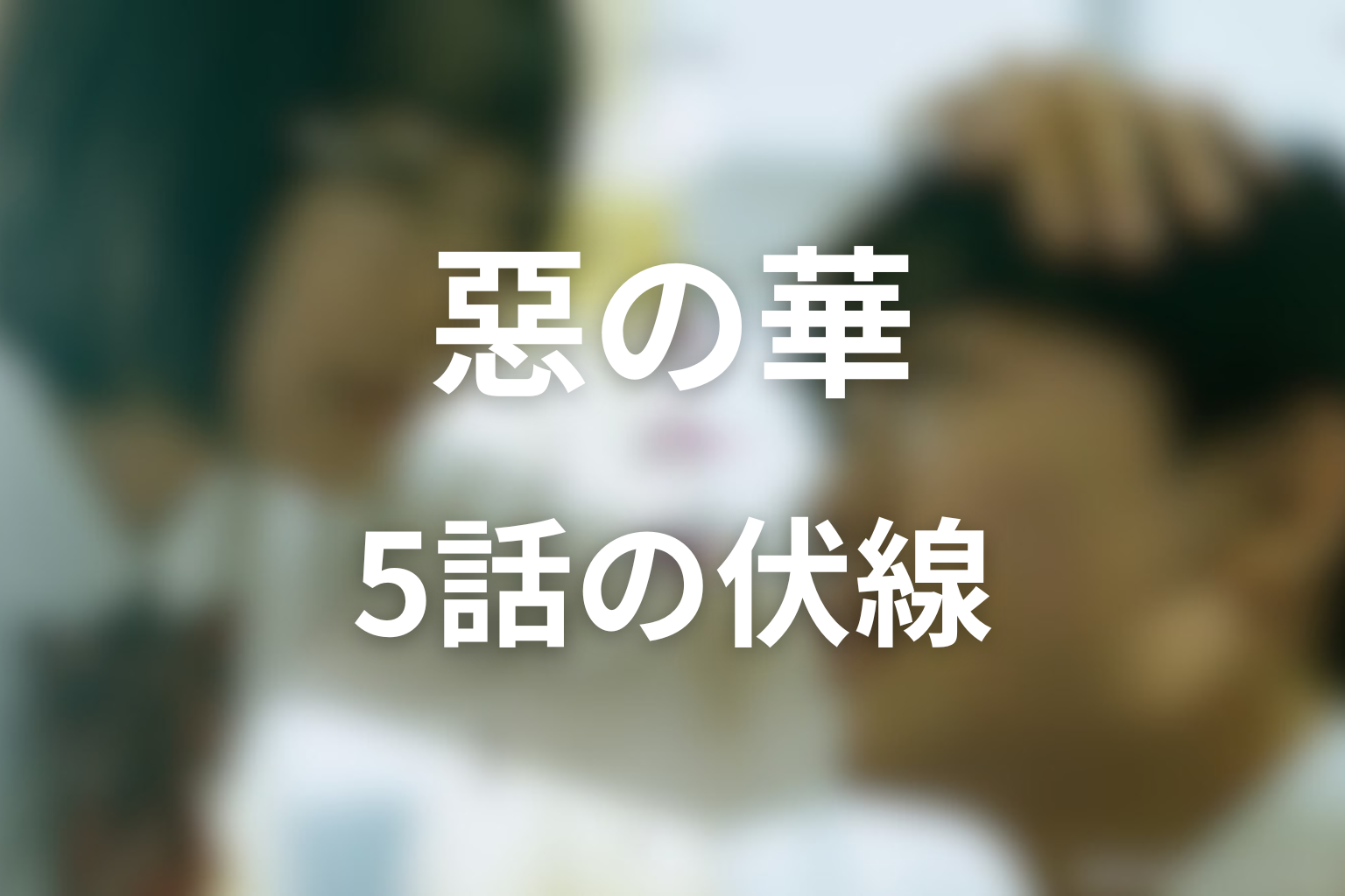 惡の華 5話 伏線画像