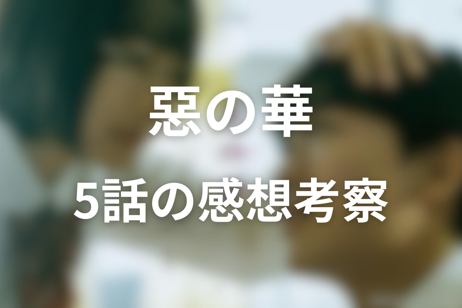惡の華 5話 感想・考察画像