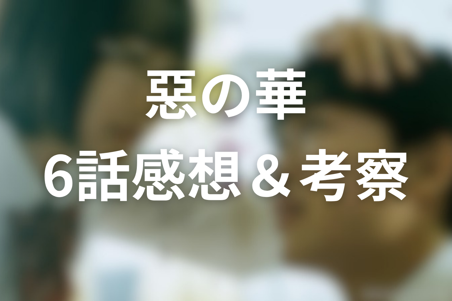 惡の華 6話 感想・考察画像