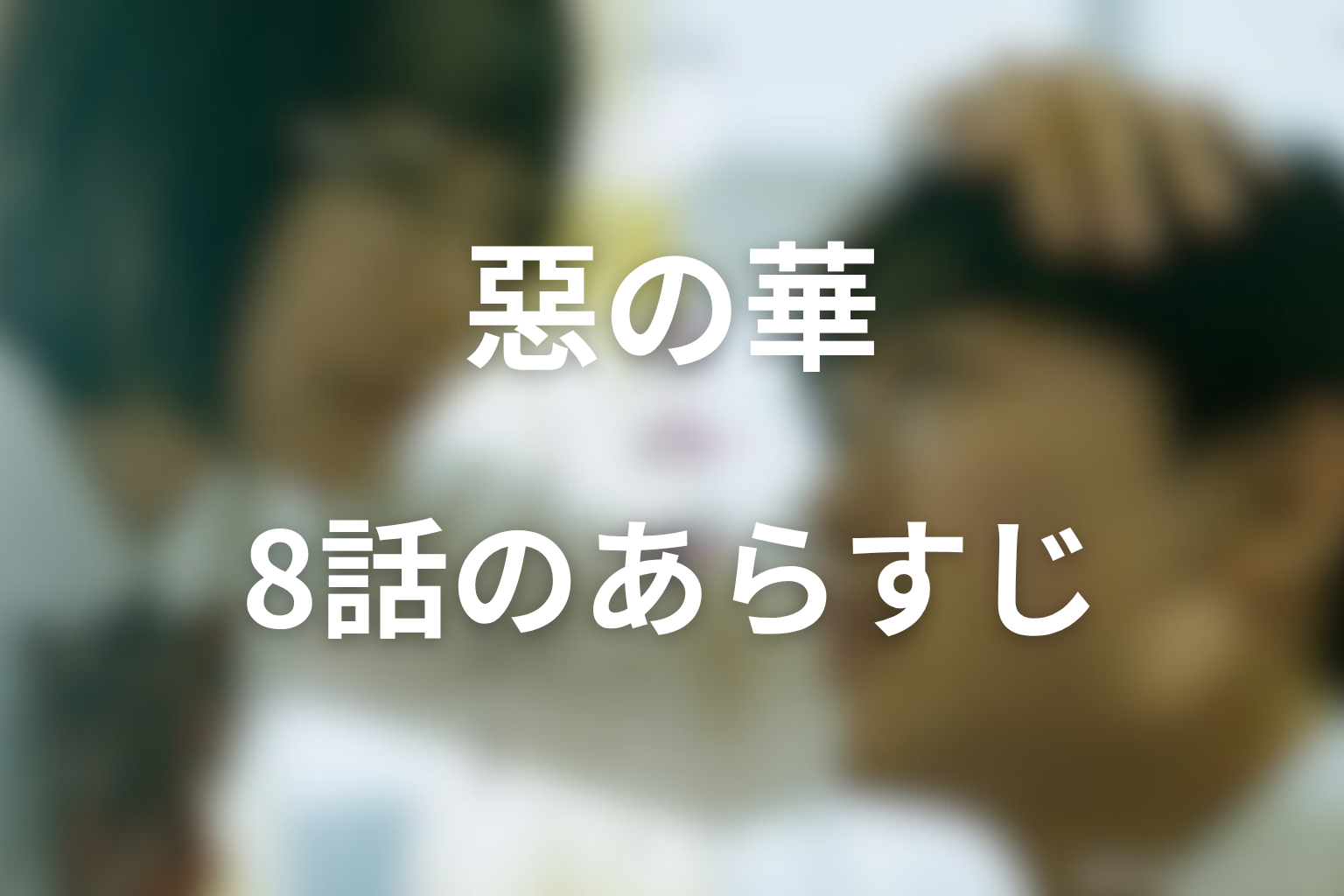 惡の華 8話 あらすじ画像